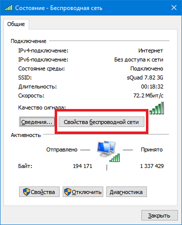 Windows 10 - состояние WiFi сети