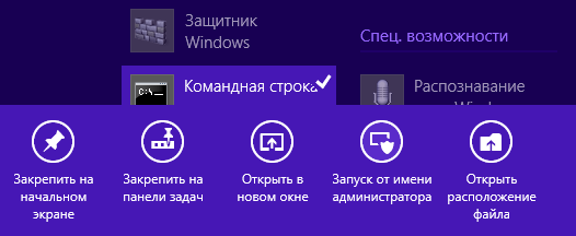 Windows 8.1 - запуск командной строки