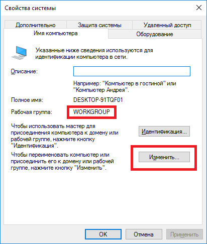 Windows 10 - апплет Свойства системы, Имя компьютера