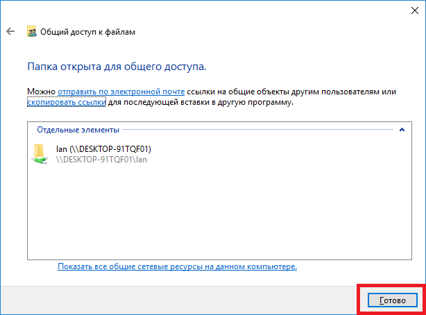 Настройка общего доступа к папке  Windows 10 - завершение