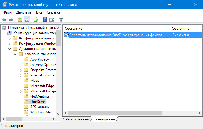 Административные шаблоны - Компоненты Windows - OneDrive - Запретить использование OneDrive